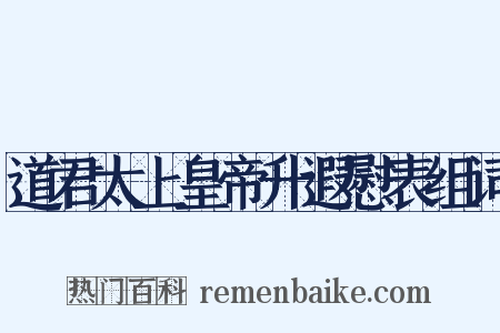 道君太上皇帝升遐慰表组词是什么意思的图片